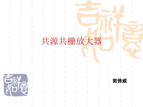 共源共栅放大器.