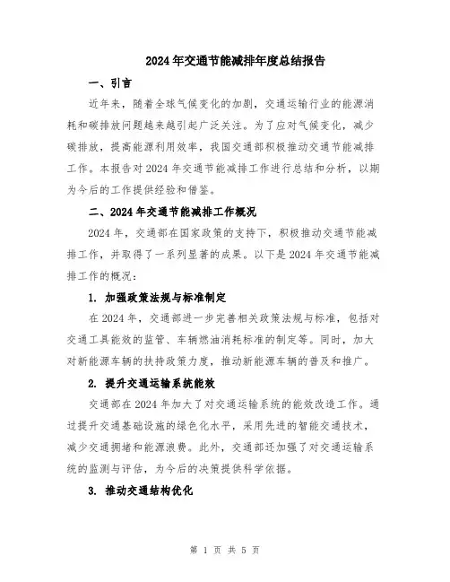 2024年交通节能减排年度总结报告