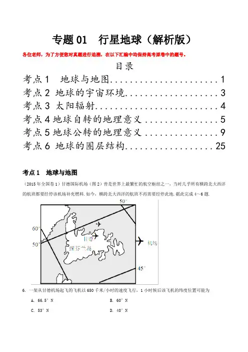 2020届  一轮复习   通用版 专题01 行星地球-备战2020年高考地理之必刷考点汇编(5年真题版)