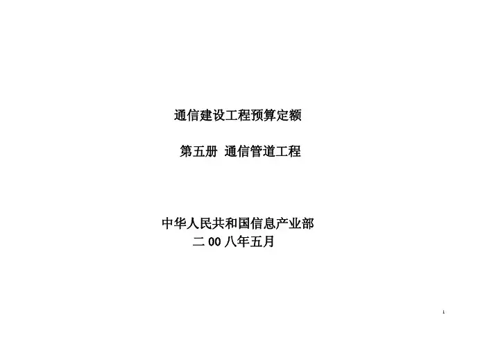通信管道工程预算定额