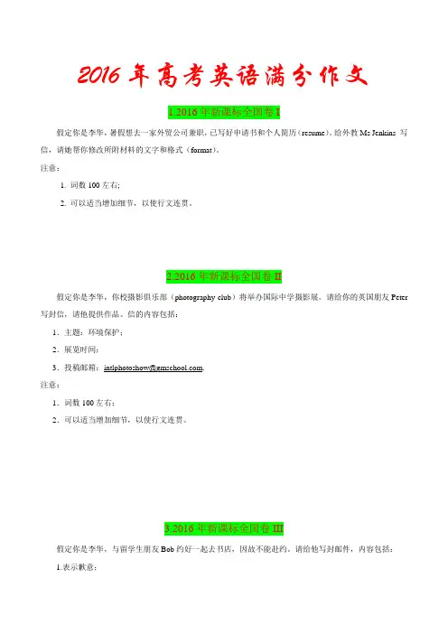 高考03 2016年高考满分作文-五年高考(2014-2018年)英语满分作文解析及写作素材积累(原卷版)