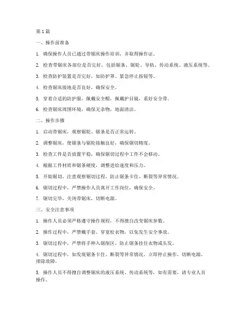 帯锯床安全操作规程(3篇)