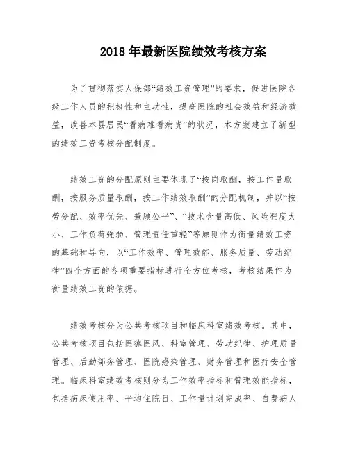 2018年最新医院绩效考核方案