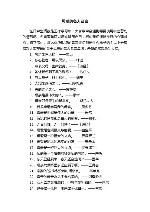 母爱的名人名言