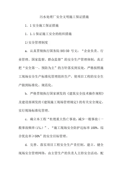 污水处理厂安全文明施工保证措施