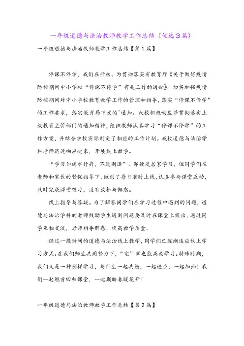 一年级道德与法治教师教学工作总结(优选3篇)