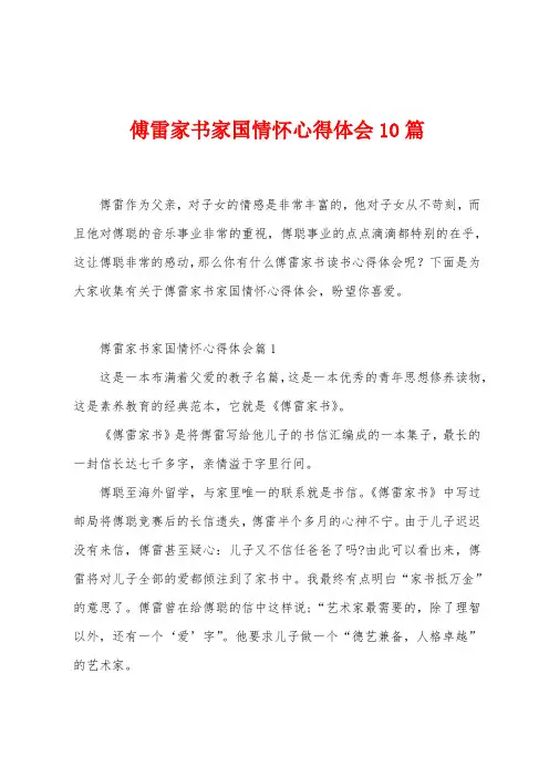 傅雷家书家国情怀心得体会