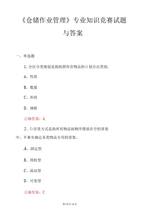 《仓储作业管理》专业知识竞赛试题与答案