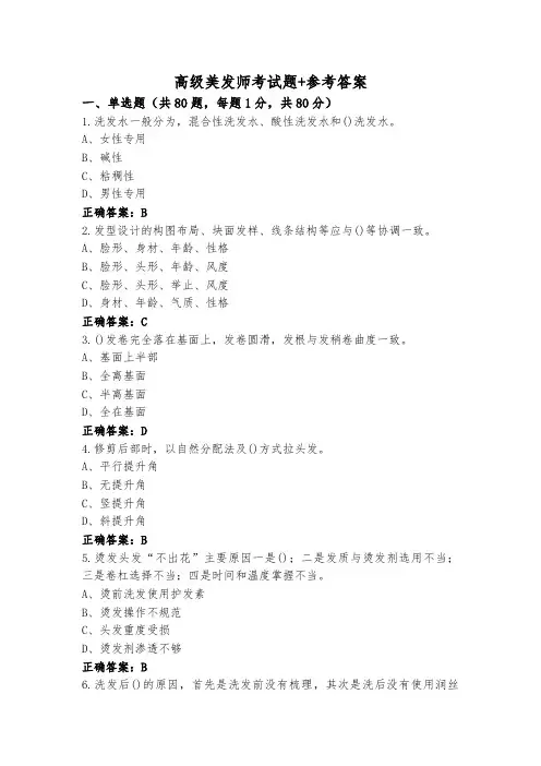 高级美发师考试题+参考答案