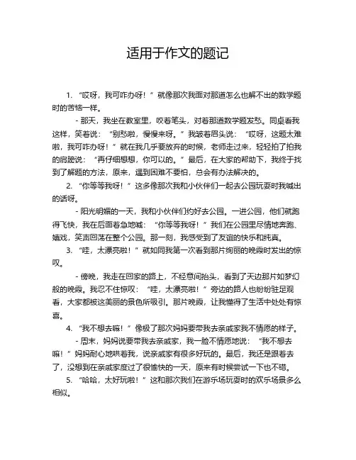 适用于作文的题记