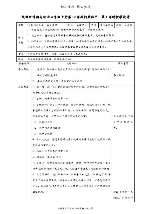 部编人教版六年级下册道德与法治 第10课 我们爱和平 第一课时 教案(教学设计)