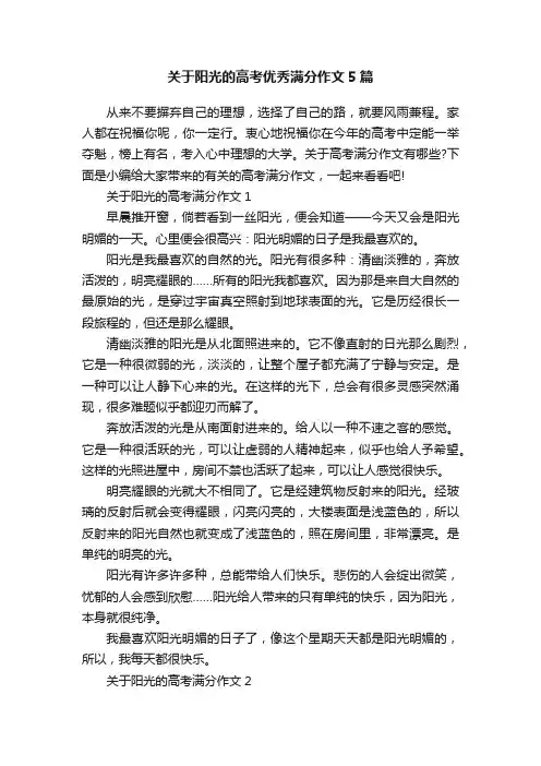 关于阳光的高考优秀满分作文5篇