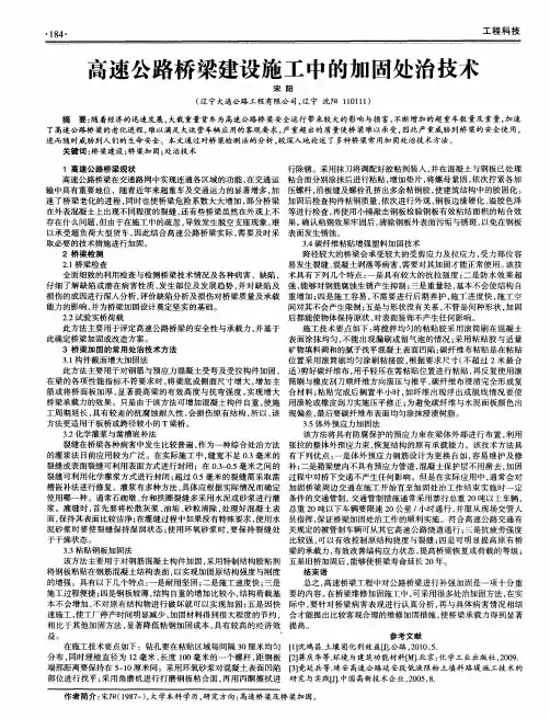 高速公路桥梁建设施工中的加固处治技术