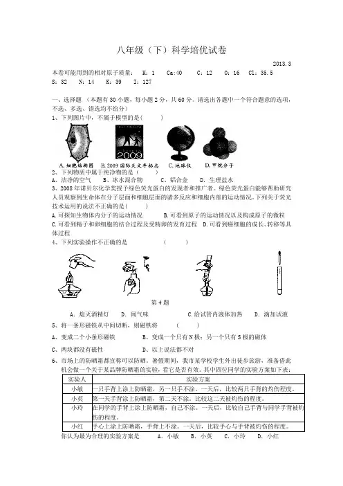 八年级(下)科学培优试卷(好)