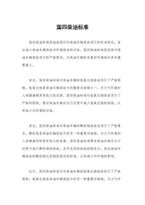 国四柴油标准