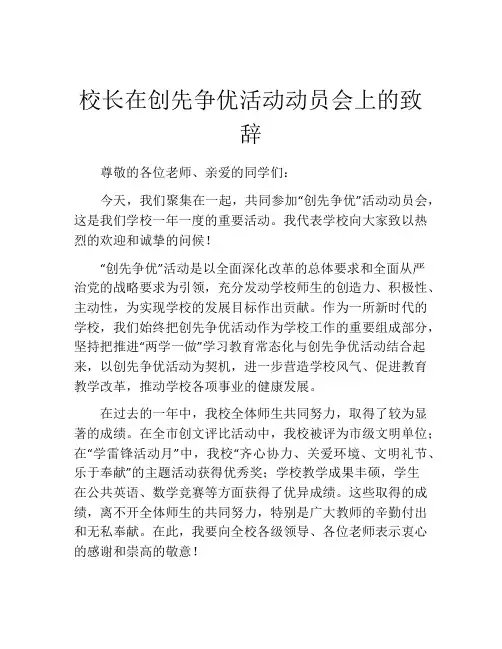 校长在创先争优活动动员会上的致辞