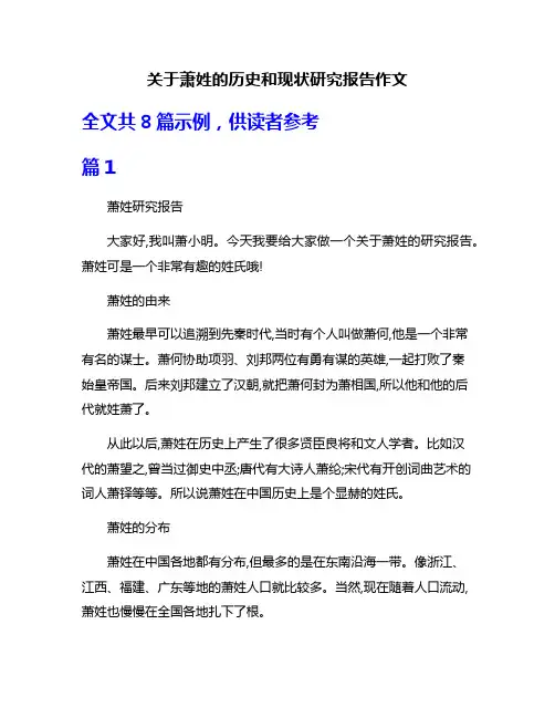关于萧姓的历史和现状研究报告作文