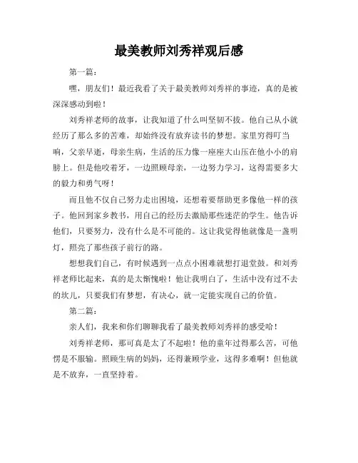 最美教师刘秀祥观后感