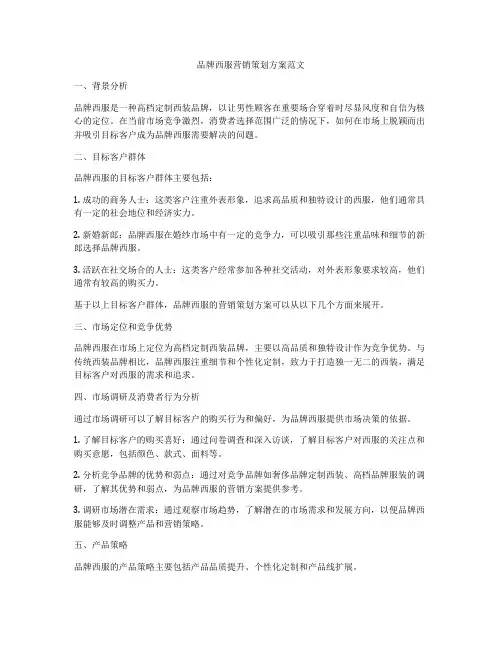 品牌西服营销策划方案范文