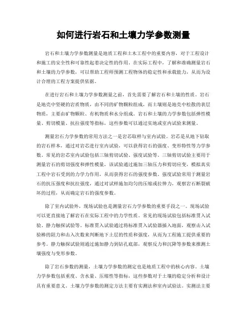 如何进行岩石和土壤力学参数测量