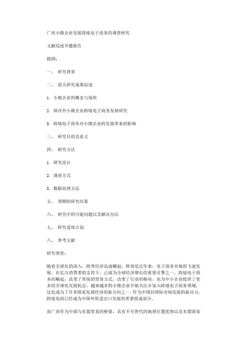 广西小微企业发展跨境电子商务的调查研究