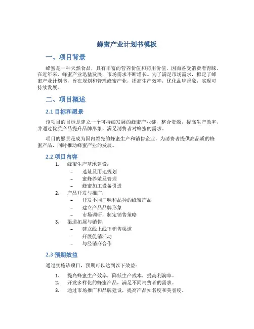 蜂蜜产业计划书模板