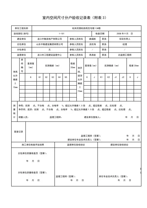 室内空间尺寸分户验收记录表(附表三)