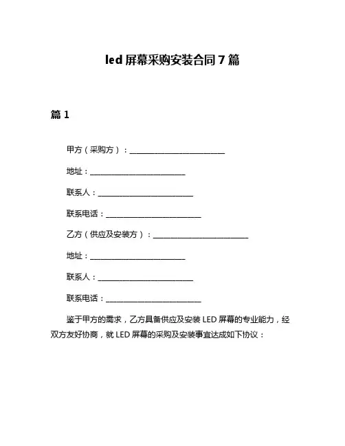 led屏幕采购安装合同7篇
