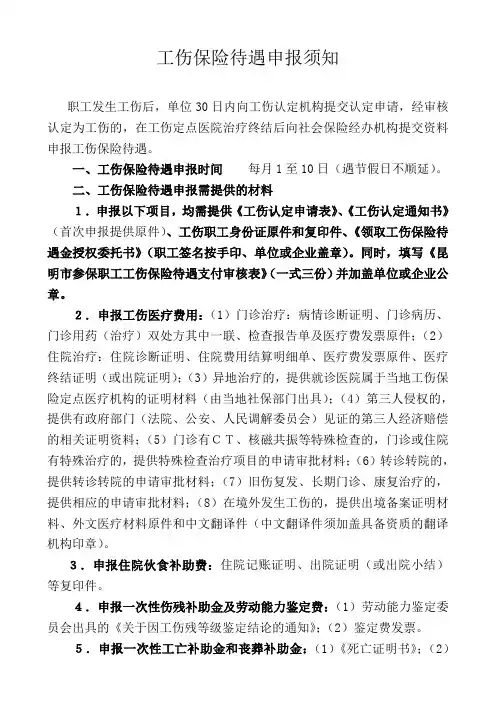 工伤保险待遇申报须知