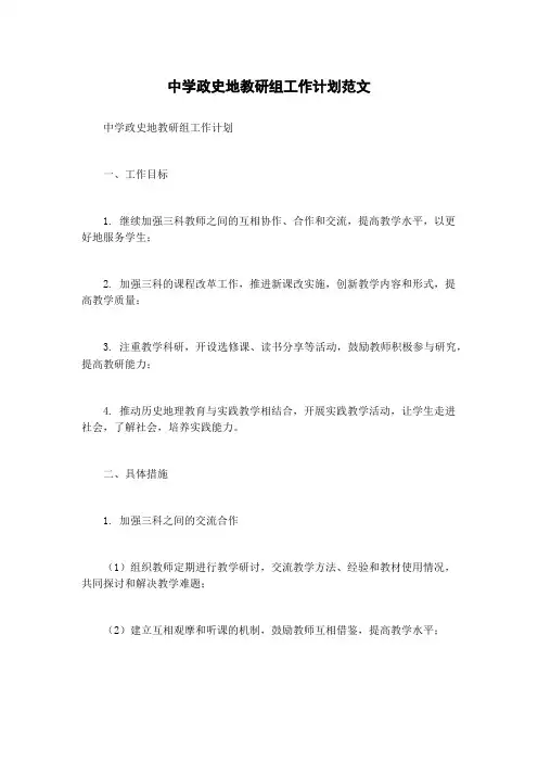 中学政史地教研组工作计划范文