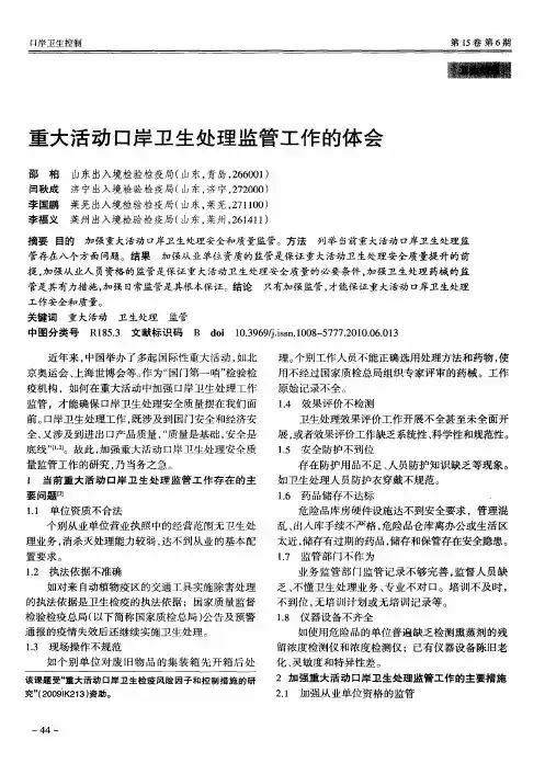 重大活动口岸卫生处理监管工作的体会
