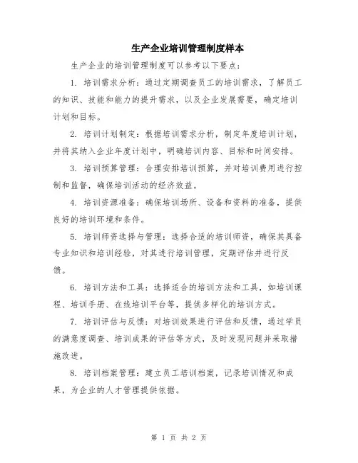 生产企业培训管理制度样本