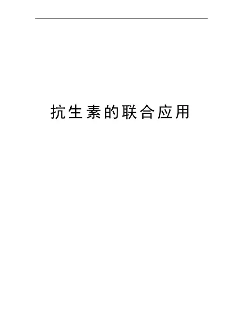 最新抗生素的联合应用