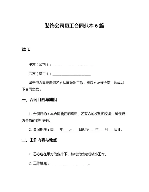 装饰公司员工合同范本6篇