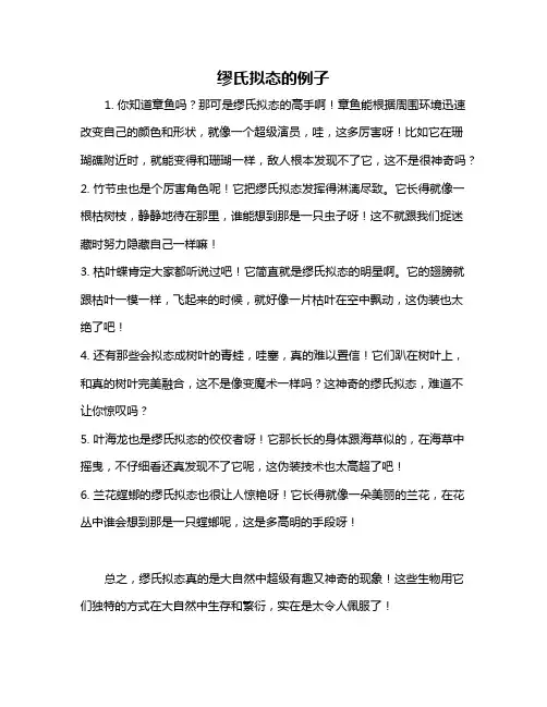缪氏拟态的例子