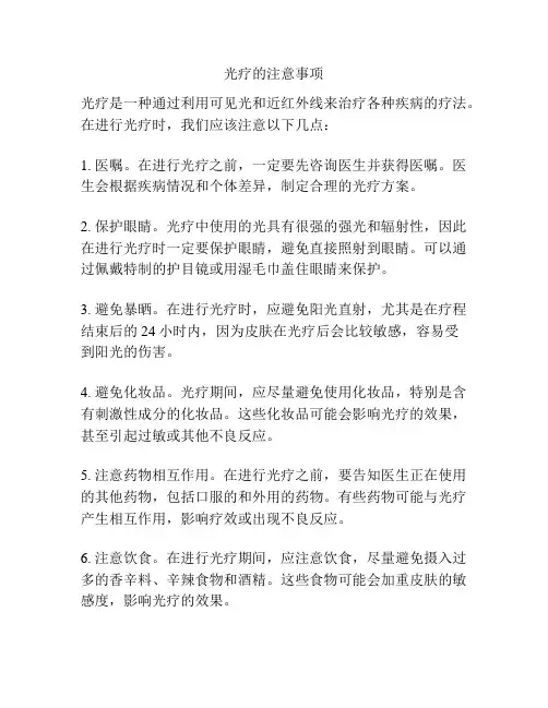 光疗的注意事项
