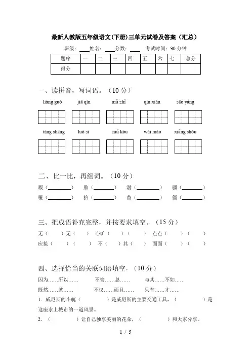 最新人教版五年级语文(下册)三单元试卷及答案(汇总)