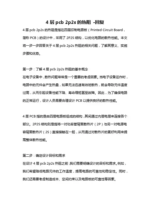 4层pcb 2p2s的热阻 -回复