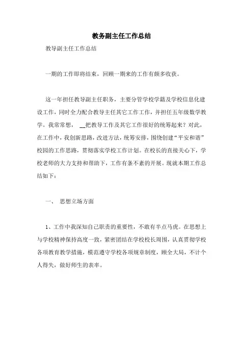 教务副主任工作总结