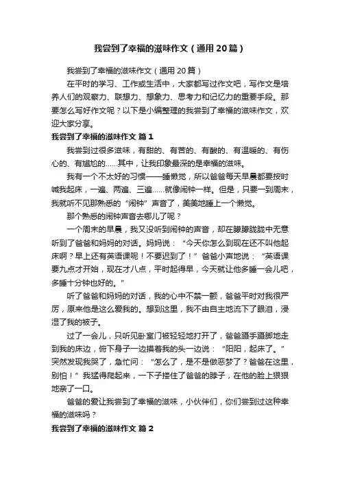 我尝到了幸福的滋味作文（通用20篇）