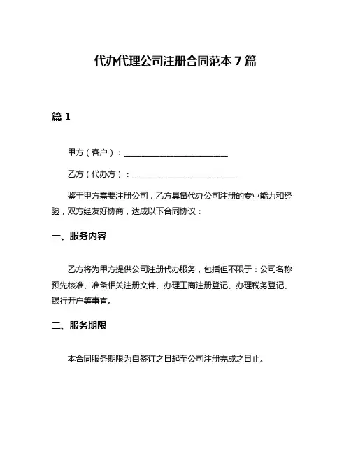 代办代理公司注册合同范本7篇