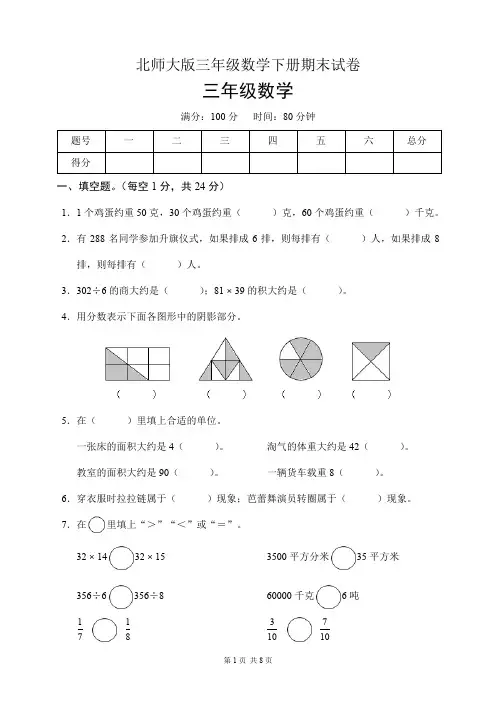 北师大版三年级数学下册期末试卷(含答案)