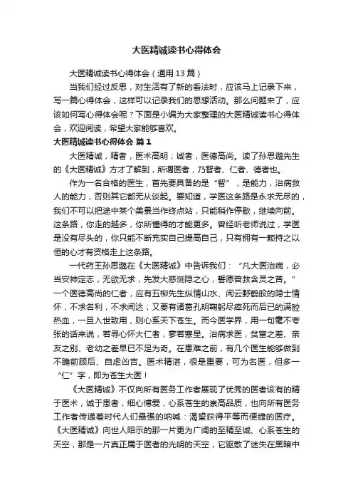大医精诚读书心得体会（通用13篇）