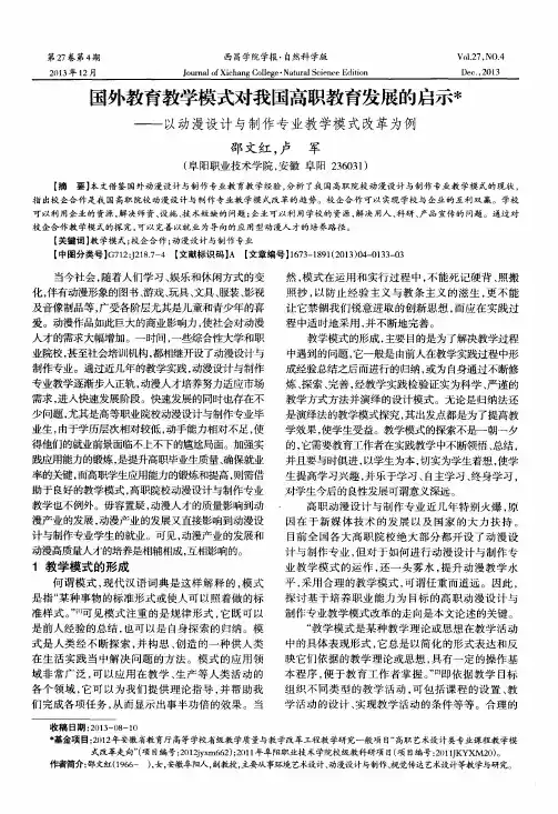 国外教育教学模式对我国高职教育发展的启示——以动漫设计与制作专业教学模式改革为例
