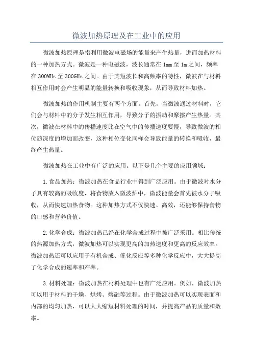 微波加热原理及在工业中的应用