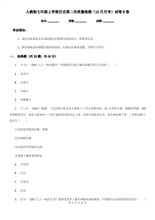 人教版七年级上学期历史第二次质量检测(12月月考)试卷B卷