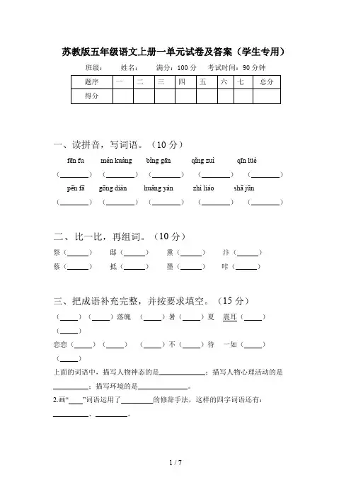 苏教版五年级语文上册一单元试卷及答案(学生专用)