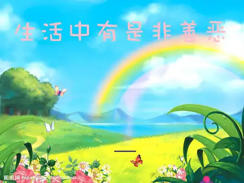 初中道德与法治_面对生活中的是非善恶教学课件设计