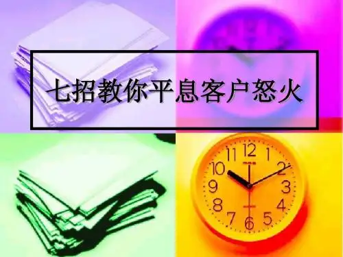 七招平息客户怒火