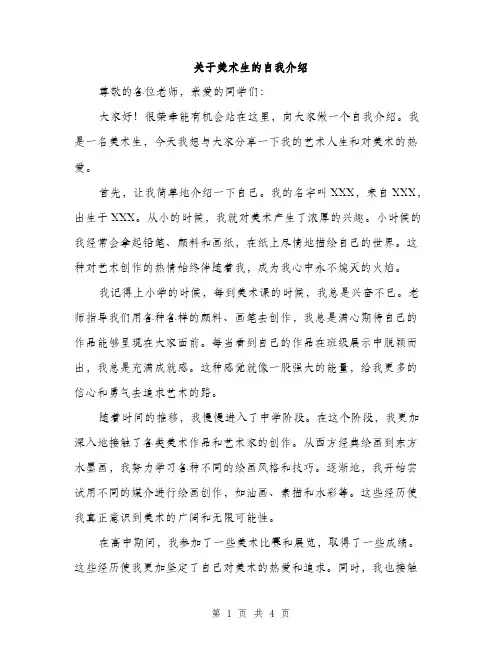 关于美术生的自我介绍（2篇）